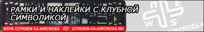 Рамки с символикой клуба Citroen C4 Aircross